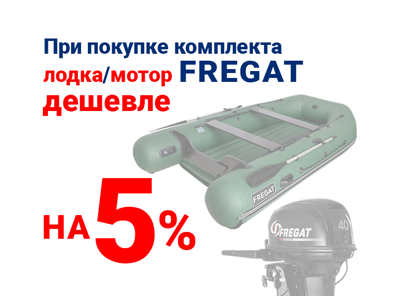 Покупка лодки с мотором в комплекте дешевле на 5% Покупка лодки с мотором в комплекте дешевле на 5%